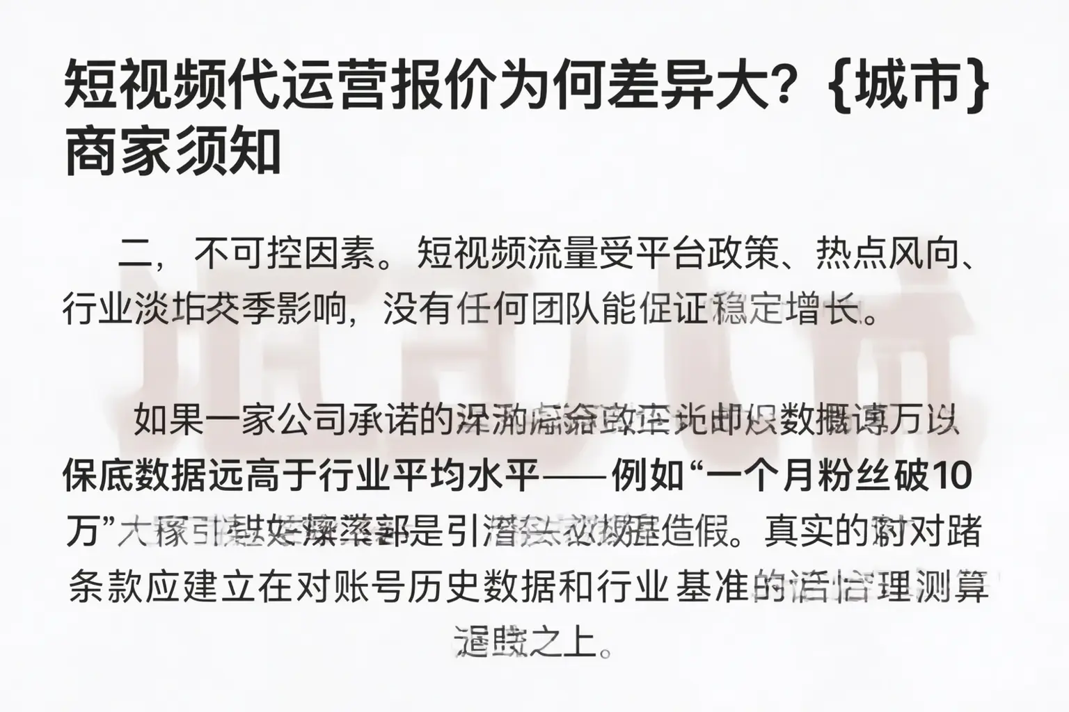 短视频代运营报价为何差异大？承德商家须知