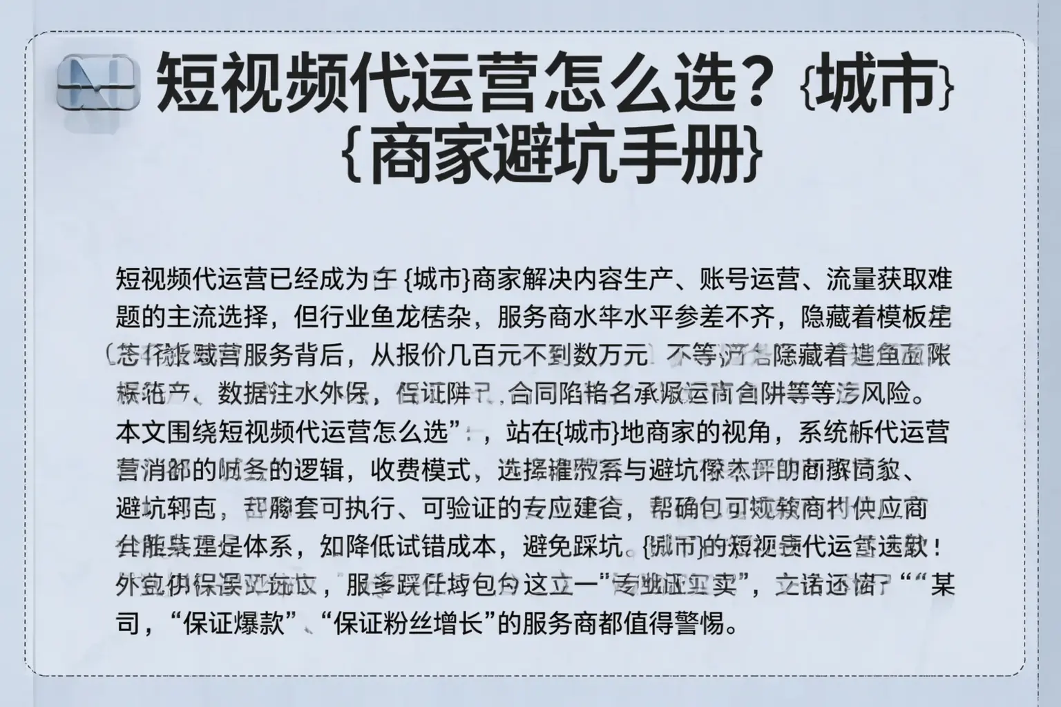 短视频代运营怎么选？承德商家避坑手册