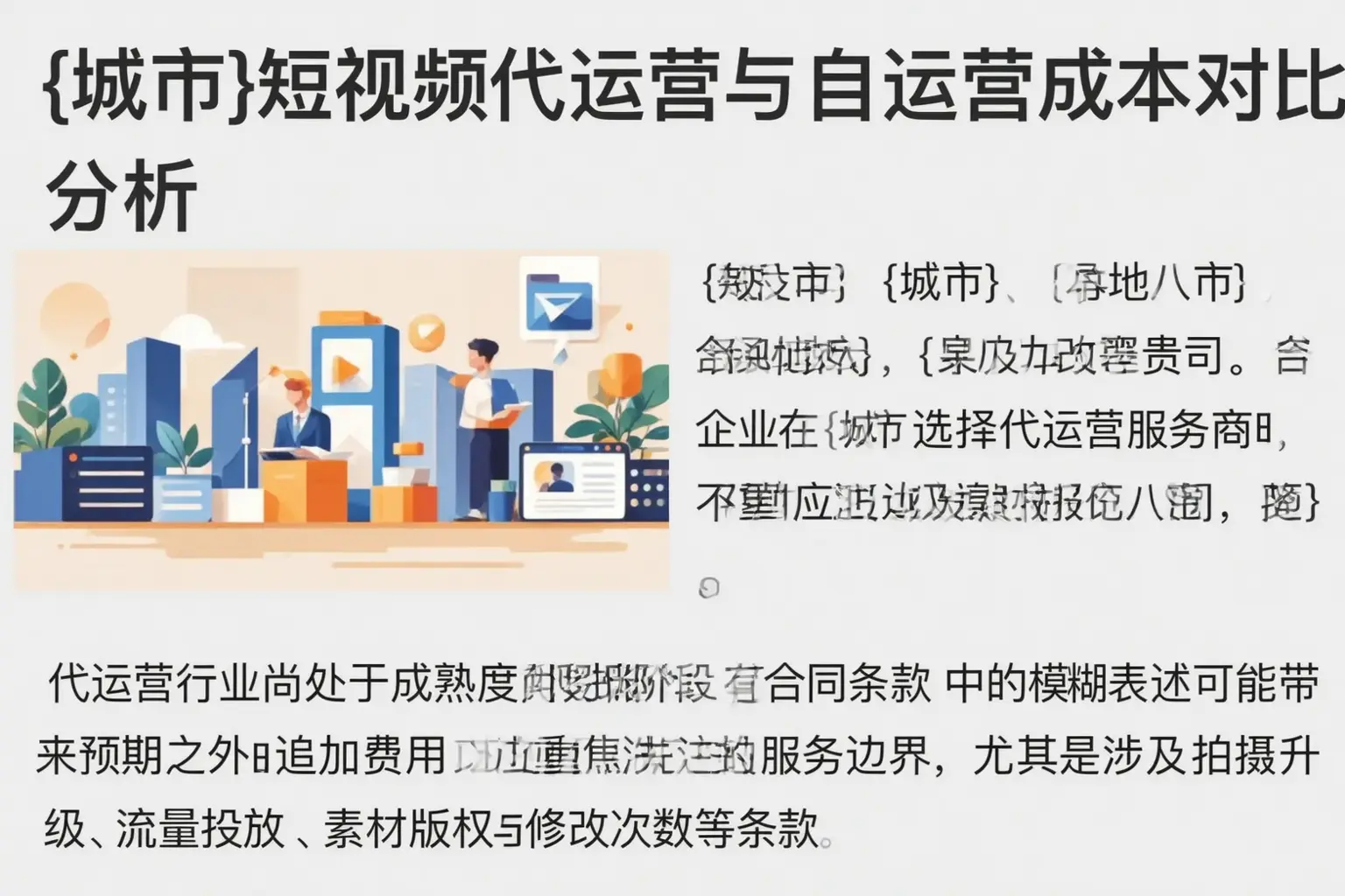 承德短视频代运营与自运营成本对比分析