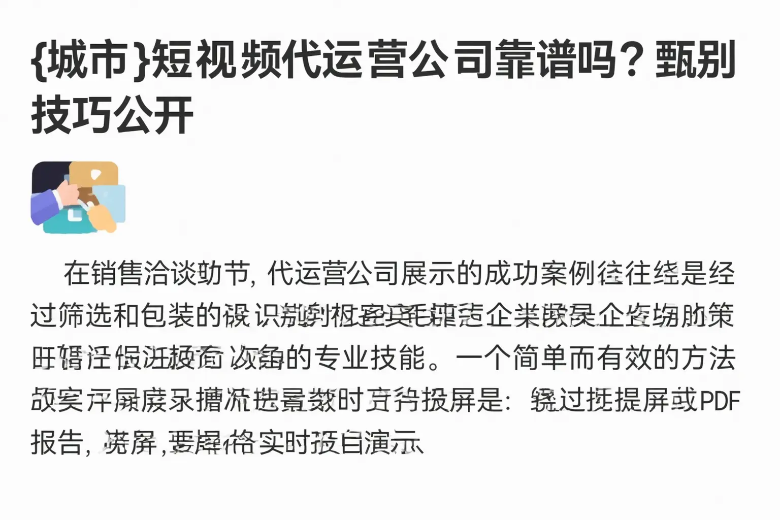 承德短视频代运营公司靠谱吗？甄别技巧公开