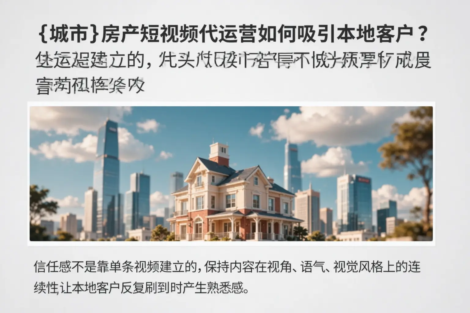 承德房产短视频代运营如何吸引本地客户？