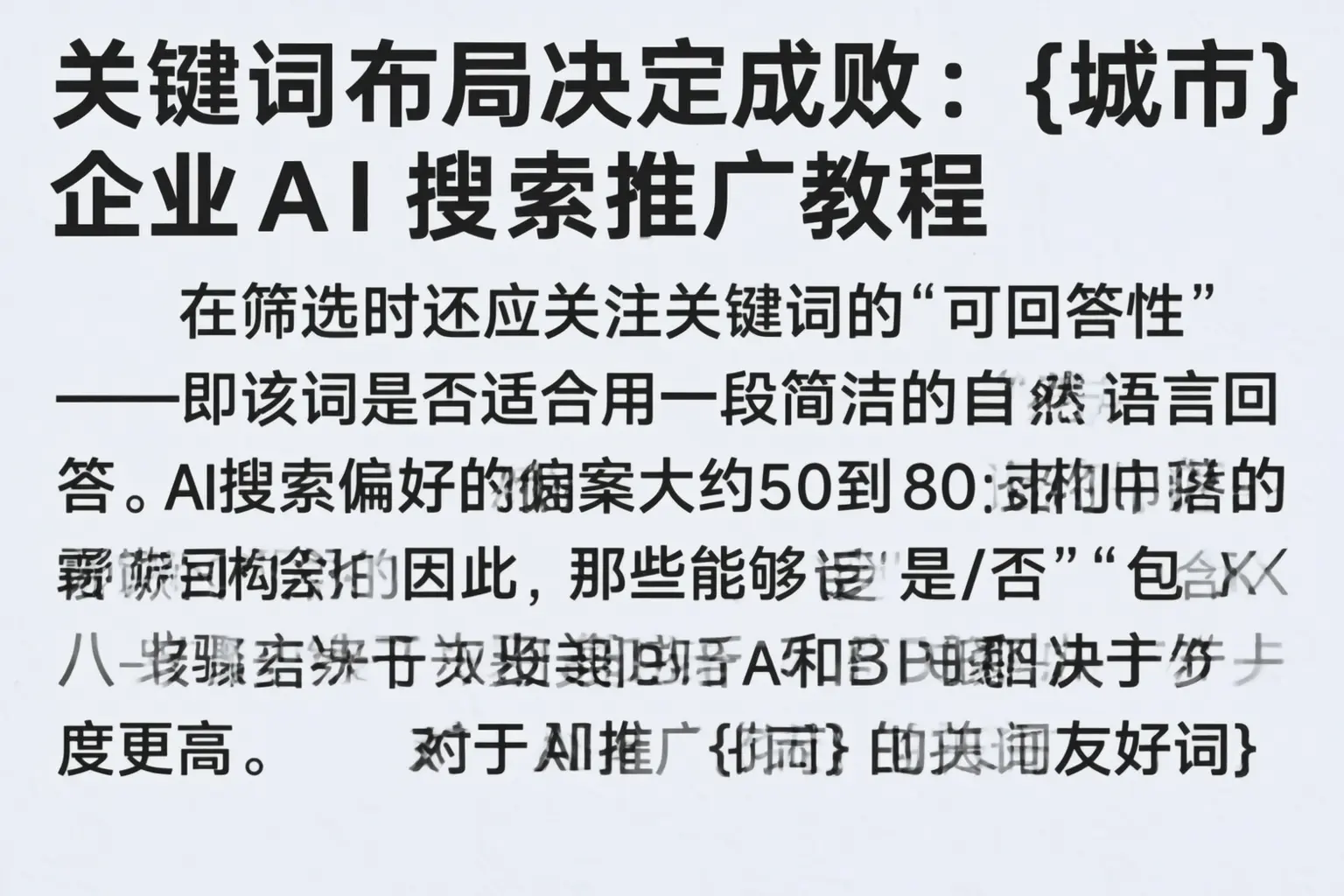 关键词布局决定成败：承德企业AI搜索推广教程