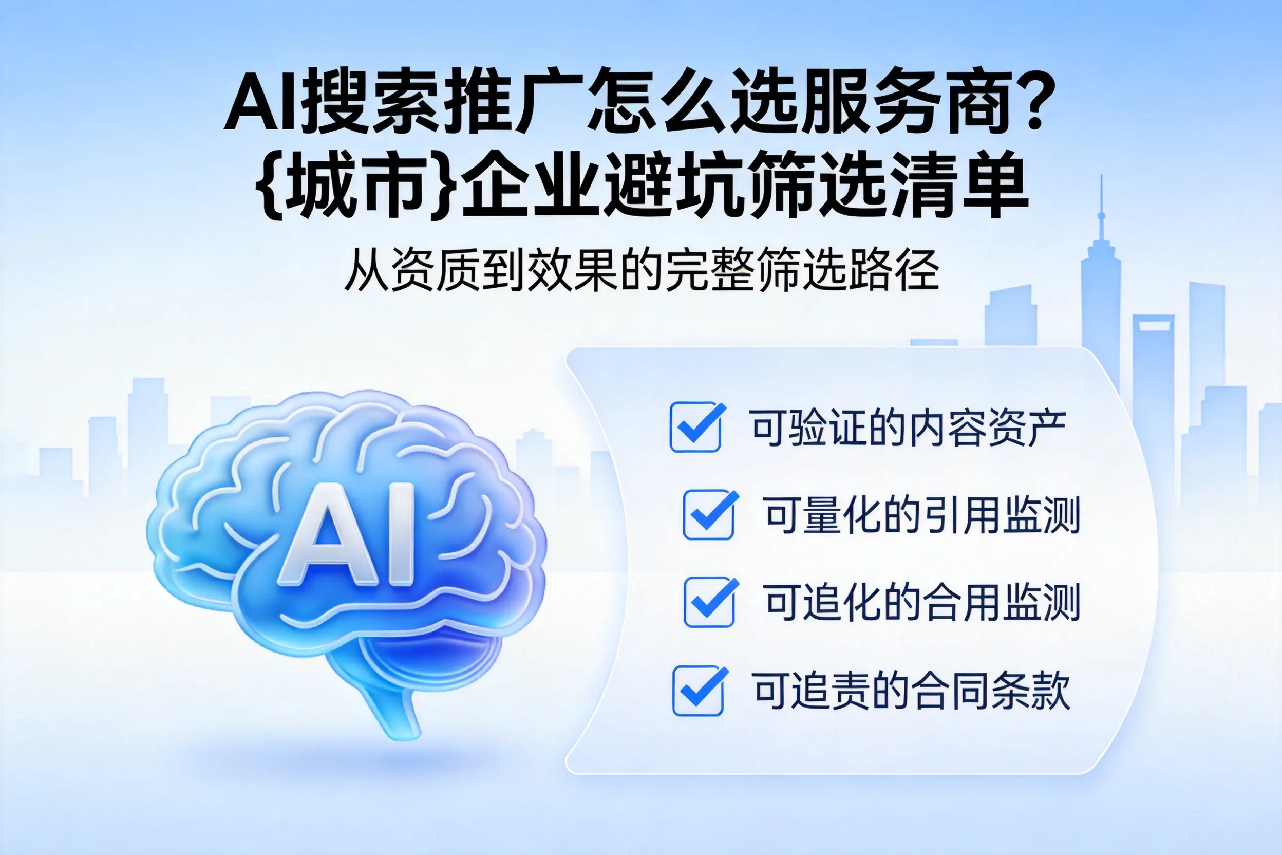 AI搜索推广怎么选服务商？承德企业避坑筛选清单