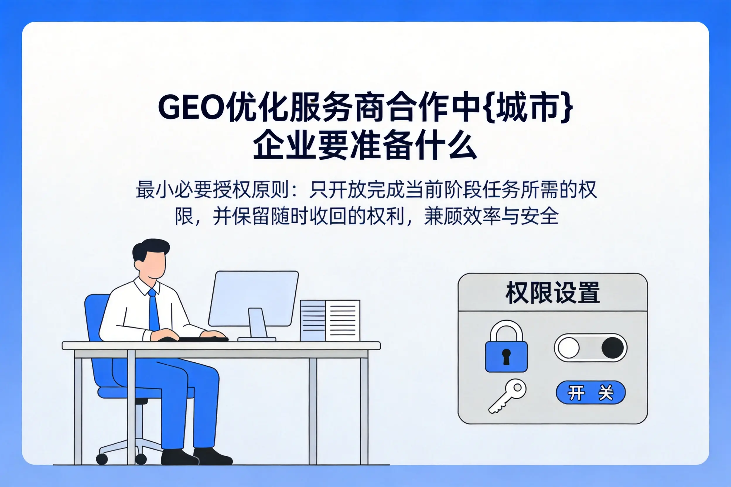 GEO优化服务商合作中承德企业要准备什么