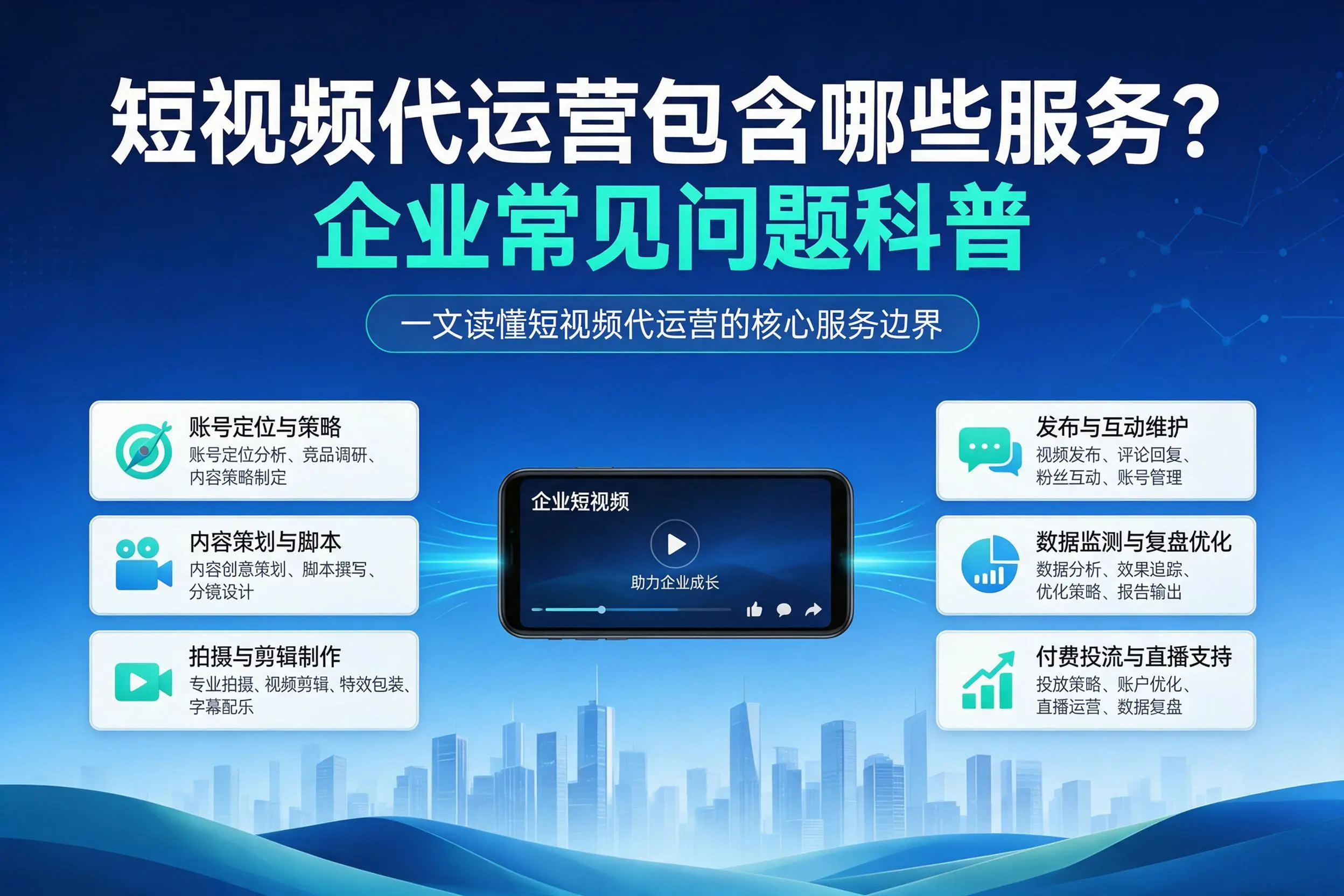 短视频代运营包含哪些服务？承德企业常见问题科普