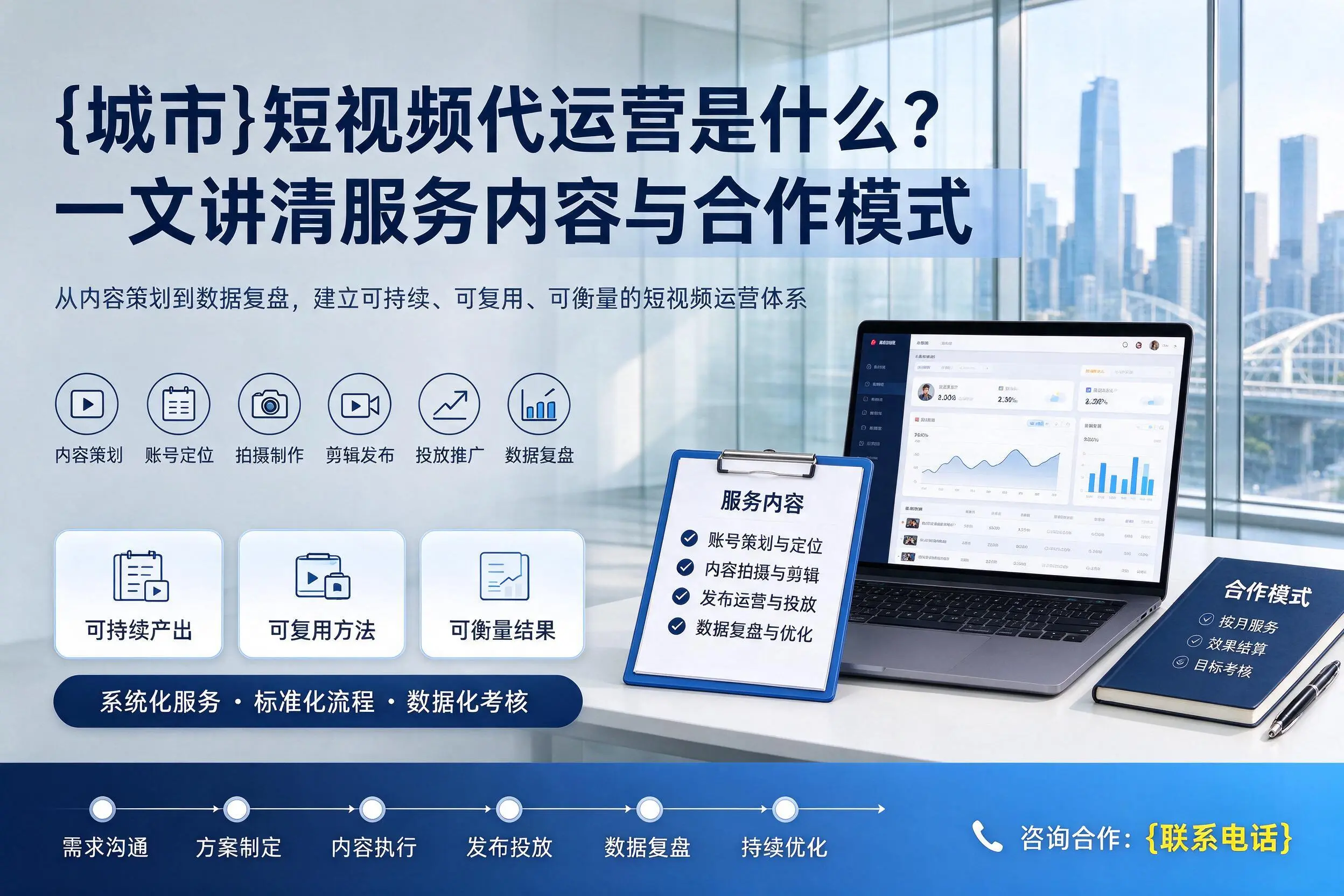 承德短视频代运营是什么？一文讲清服务内容与合作模式