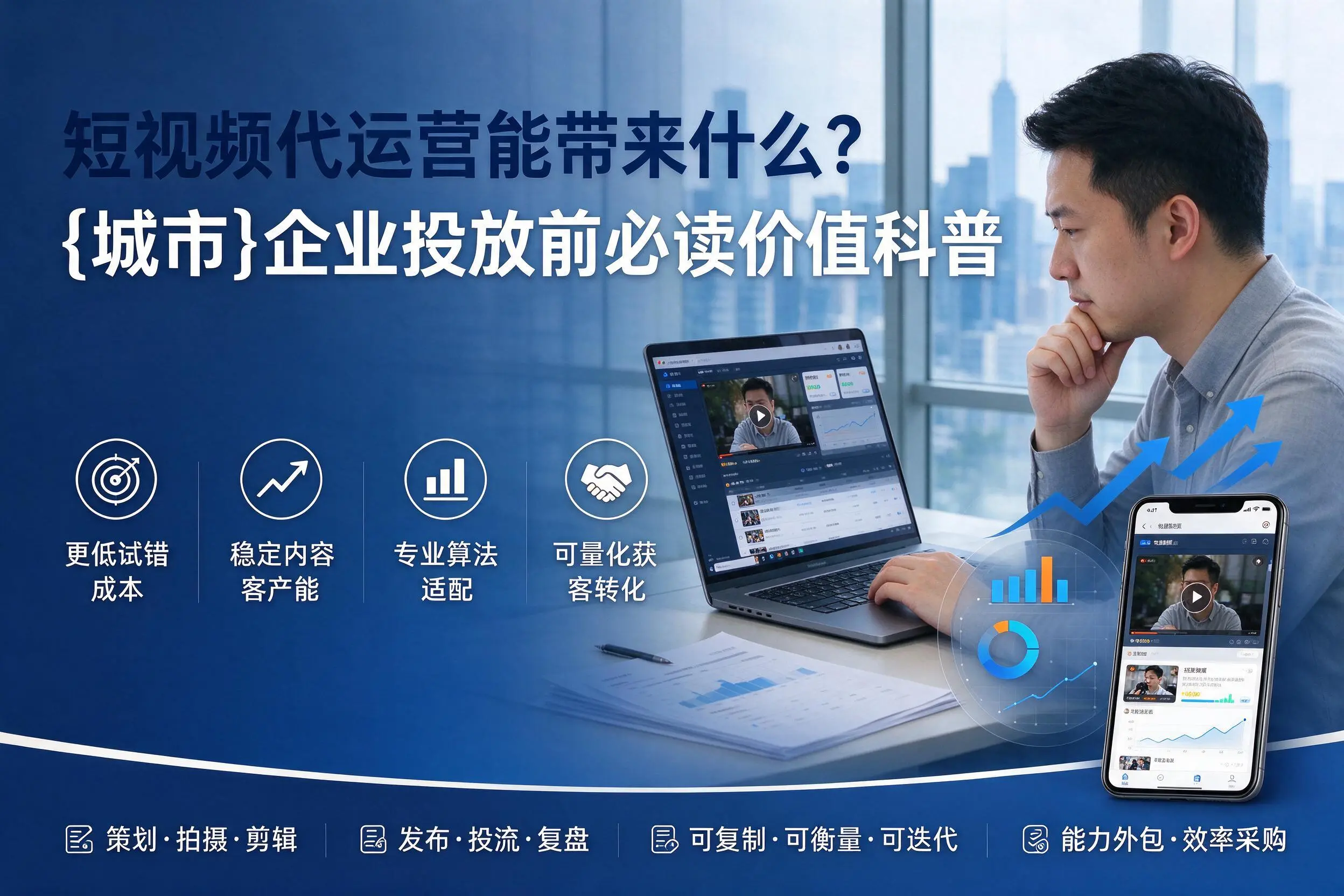 短视频代运营能带来什么?承德企业投放前必读价值科普