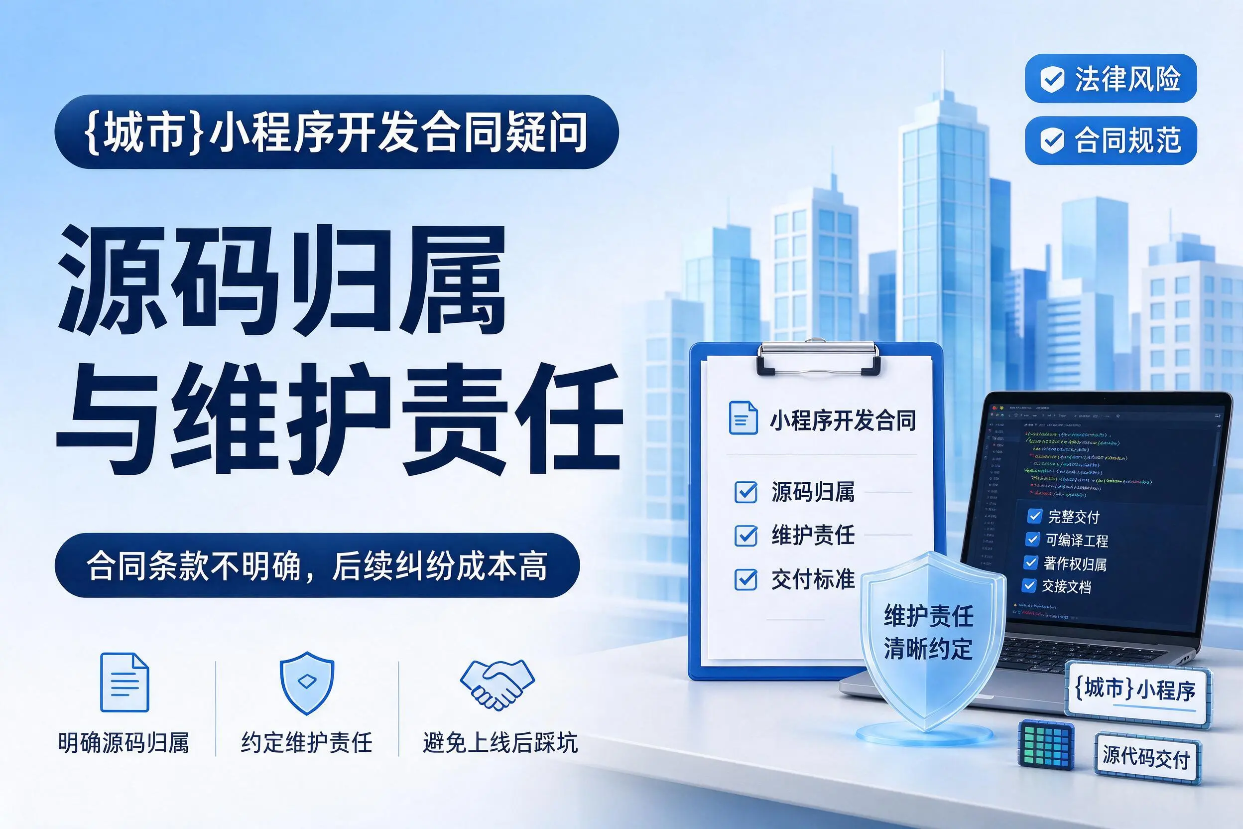 承德小程序开发合同疑问：源码归属与维护责任